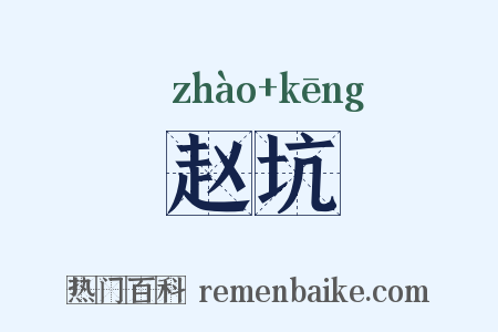 赵坑是什么意思的图片